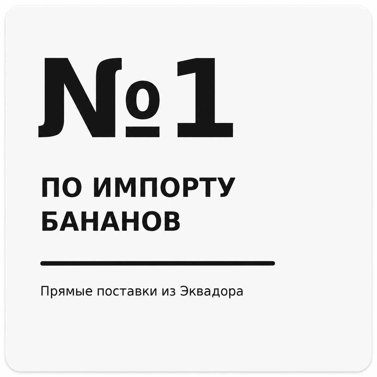X5 — крупнейший импортёр бананов в России*